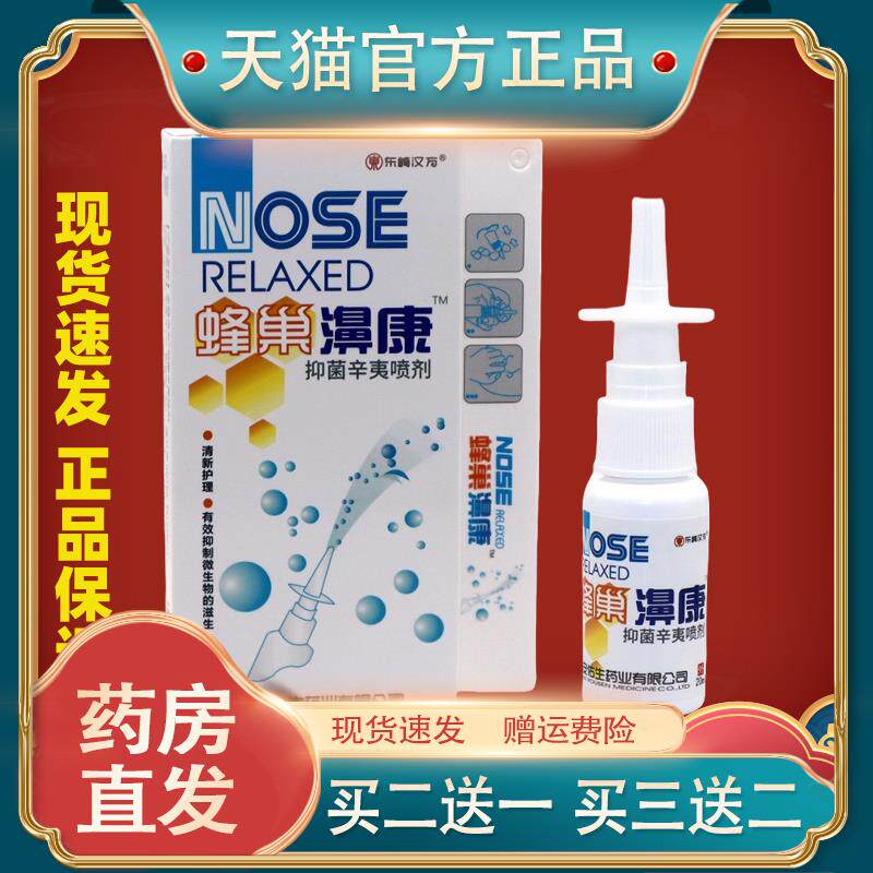 东崎汉方蜂巢濞康蜂巢鼻康濞舒适濞通灵濞医生七秒钟立通辛夷喷剂