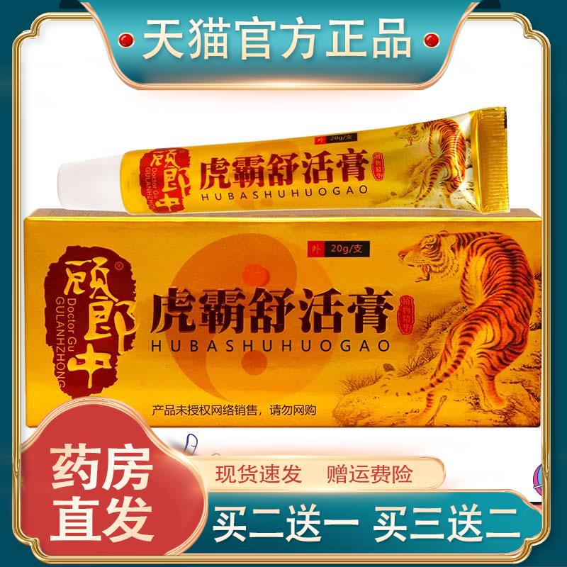顾郎中虎霸舒活膏20g植物草本中老年人肩颈腰腿关节按摩可涂抹膏4