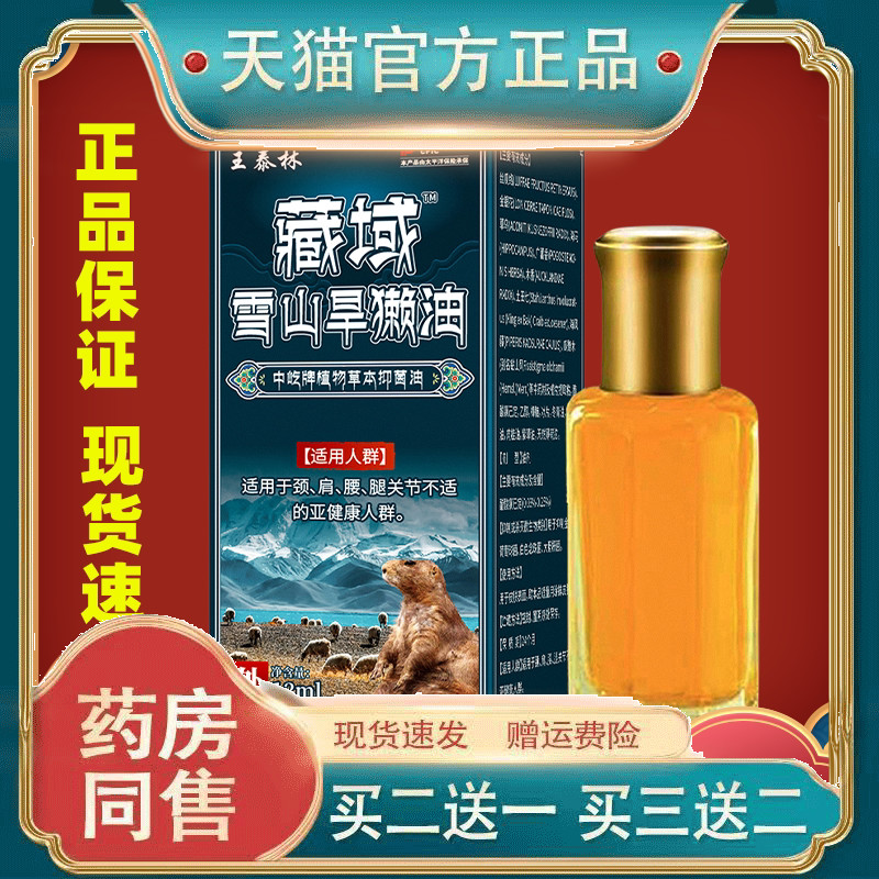 王泰林藏域雪山旱獭油12ml【正品】颈肩腰腿膝盖关节不适缓解膏