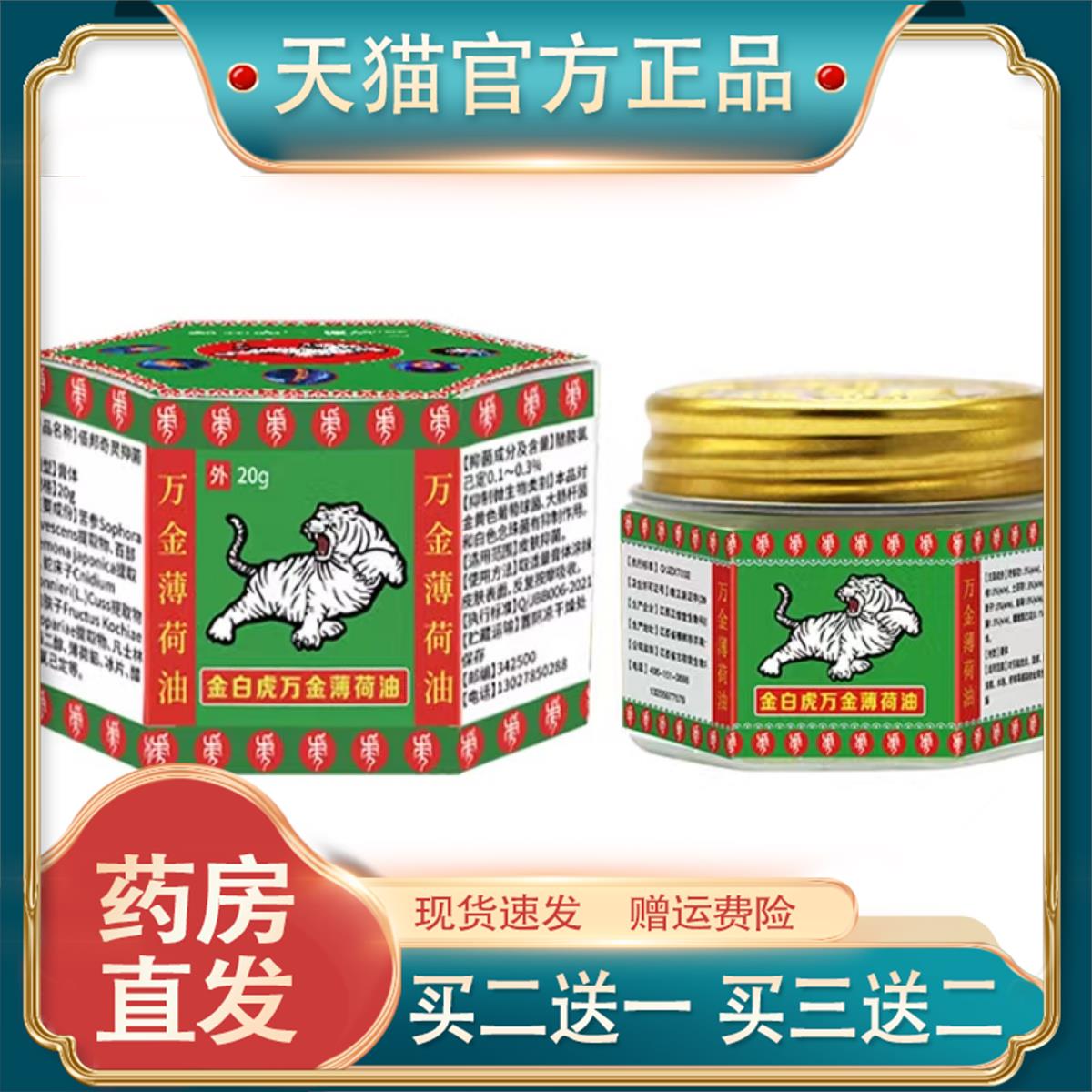 邹润安金白虎万金薄荷油清凉膏舒筋按摩蚊虫叮咬青草膏正品买1送1