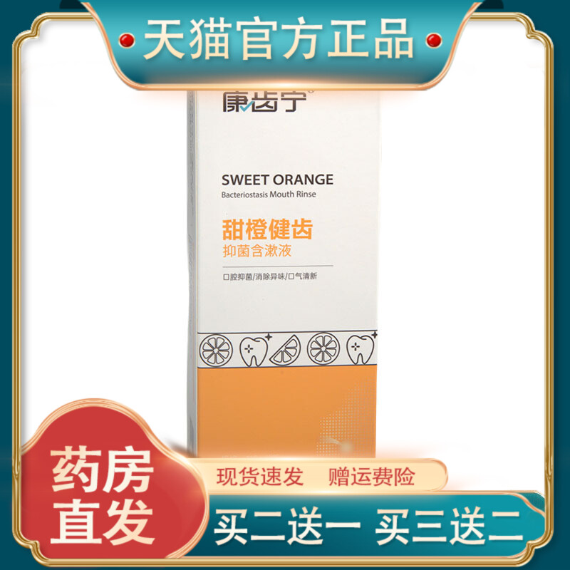 官方正品甜橙含漱液漱口水 新货    漱口水