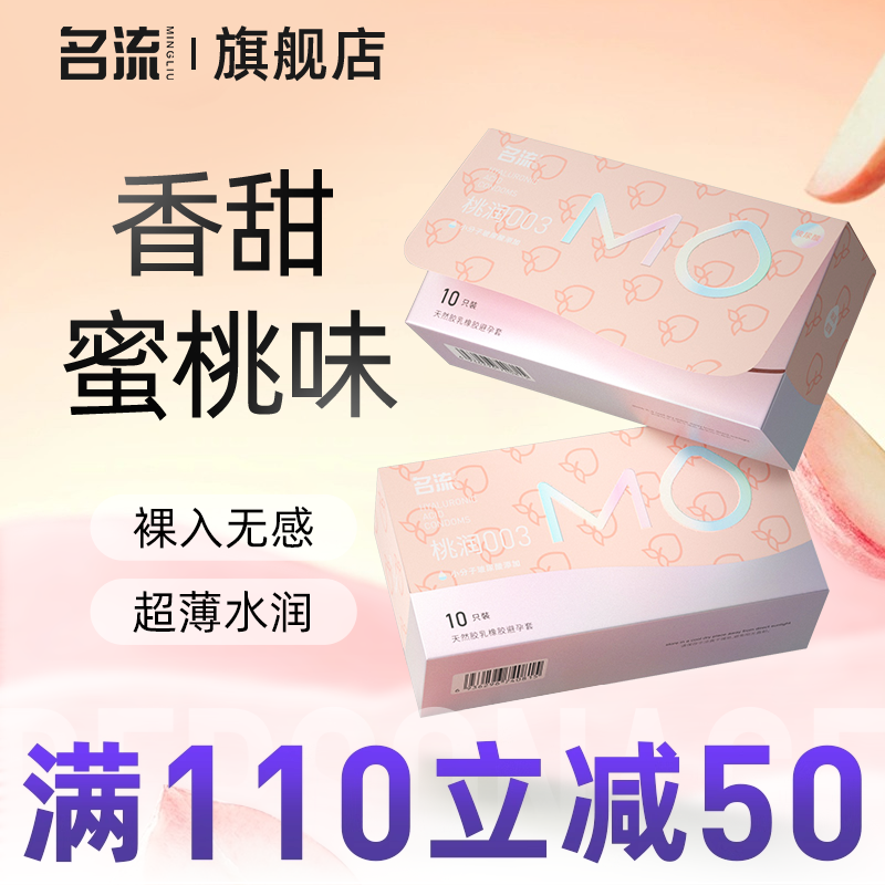 名流MO蜜桃003玻尿酸避孕套超薄裸入官方正品旗舰店安全套男女用
