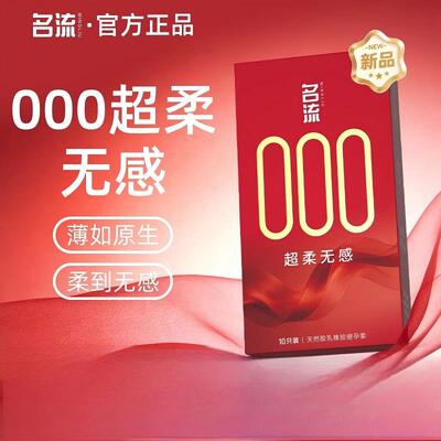名流000玻尿酸超薄避孕套无储精囊003裸感男用安全套官方正品byt