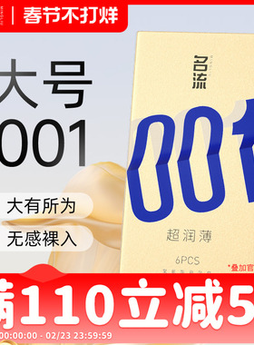 名流001大号避孕套0.01超薄裸入隐形男女用安全套官方旗舰店55mm