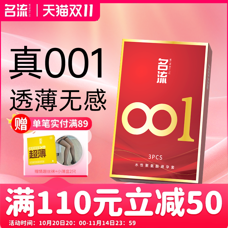 名流001超薄避孕套裸入安全隐形男女用情趣聚氨酯正品官方旗舰店