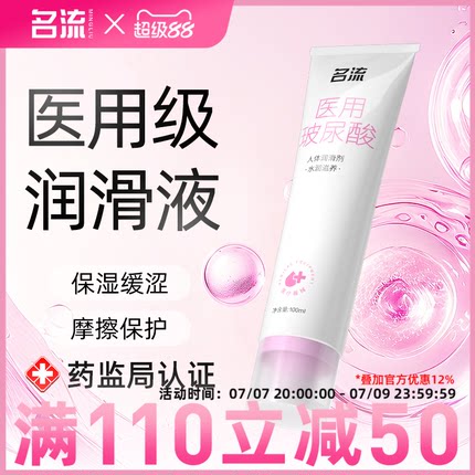名流医用级别人体润滑剂女性成人润滑油液夫妻用品正品免洗旗舰店