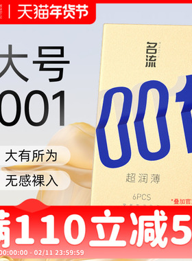 名流001大号避孕套0.01超薄裸入隐形男女用安全套官方旗舰店55mm