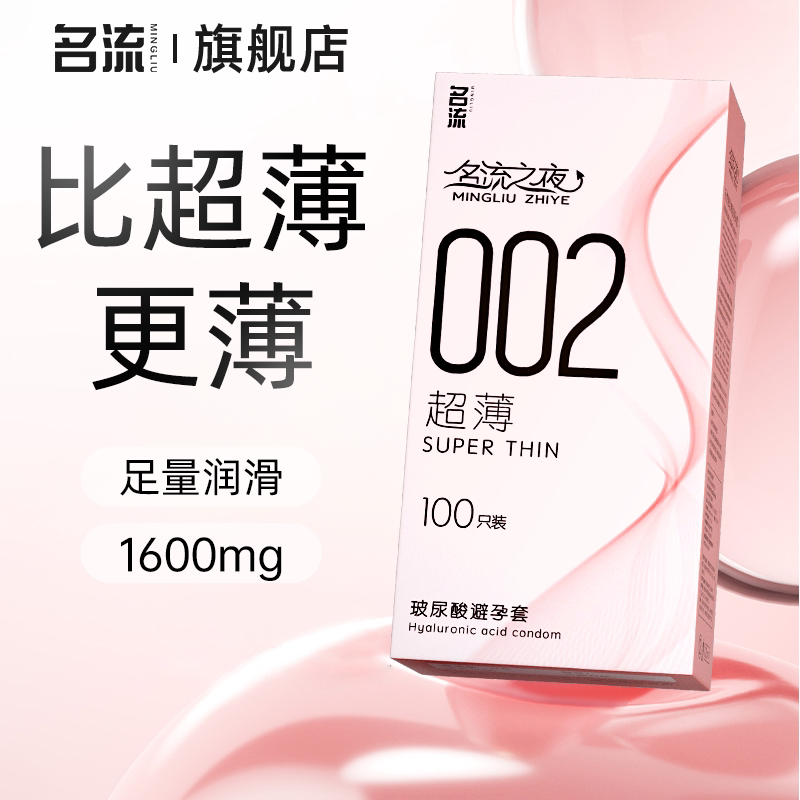 名流之夜002玻尿酸避孕套超薄大油量100只图片