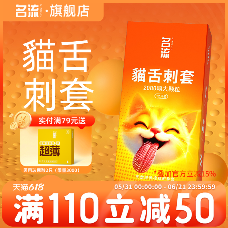 名流貓舌避孕套倒刺套情趣超润滑大颗粒避孕套正品安全超薄旗舰店