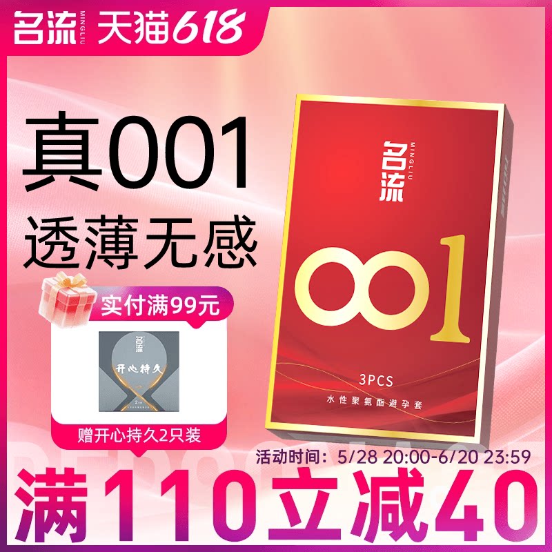 名流001超薄避孕套裸入安全隐形男女用情趣聚氨酯正品官方旗舰店