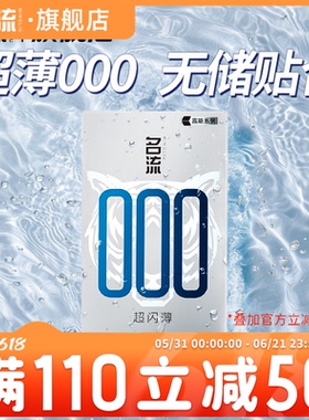 名流避孕套超薄无储精囊款男用安全套超裸感000正品官方旗舰店