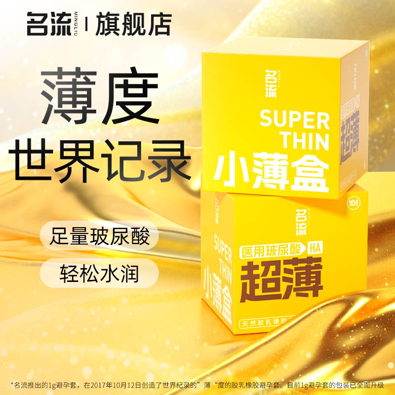 名流超薄避孕套医用玻尿酸安全套创造世界薄度记录图片