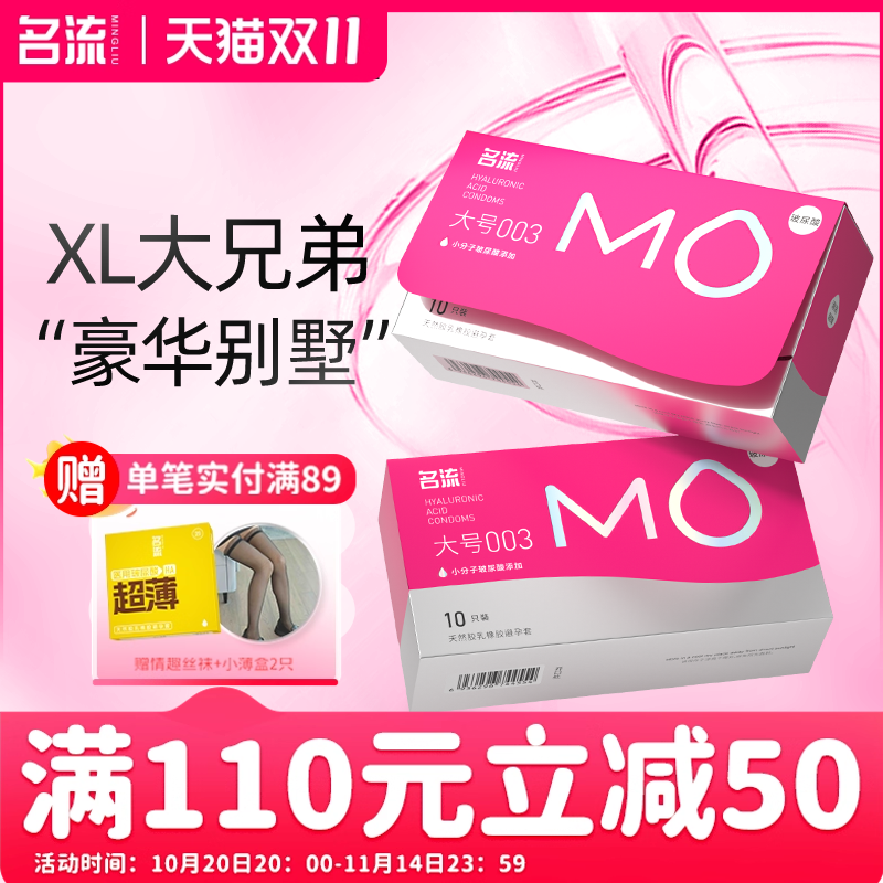 名流MO玻尿酸大号超薄避孕套情趣男女用安全套官网正品旗舰店55mm
