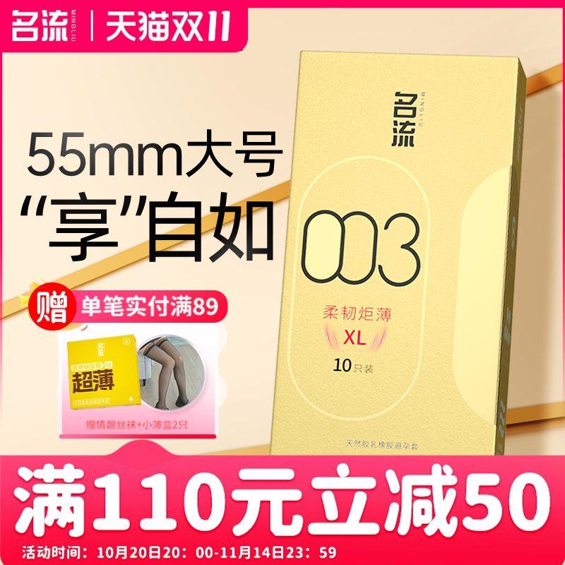 【名流官方正品】避孕套55mm大号超薄裸感水润