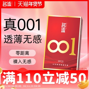 名流001超薄避孕套裸入安全隐形男女用情趣聚氨酯正品官方旗舰店