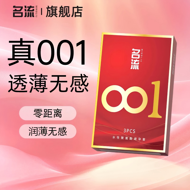 【真正的001】名流旗下最薄避孕套均一薄水润秒分正反图片