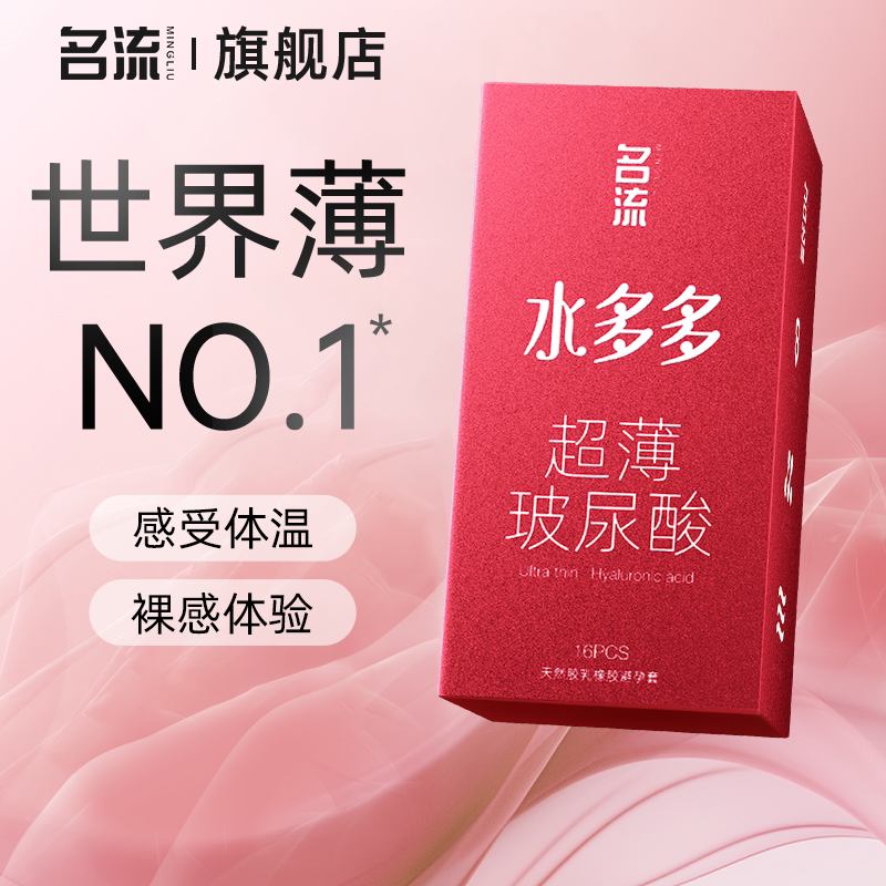 名流水多多超薄玻尿酸避孕套图片