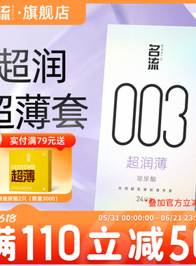 名流003玻尿酸避孕套正品超薄润裸入男用情趣颗粒安全套女旗舰店