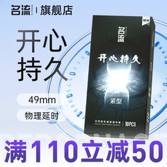 名流持久49mm小号避孕套物理延时开心持久安全套男正品官方旗舰店