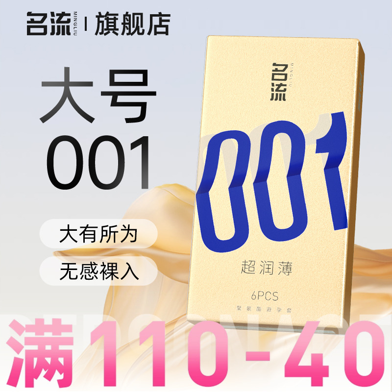 名流001大号避孕套超薄裸入