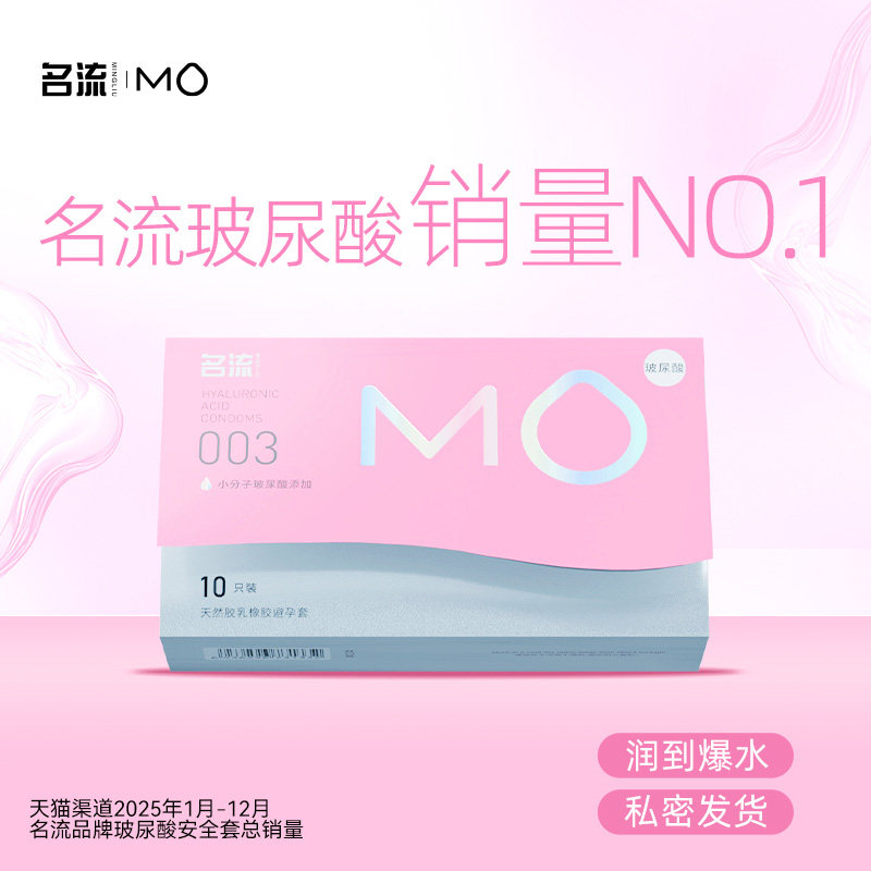 【面膜级玻尿酸】名流MO玻尿酸避孕套薄至003超润滑