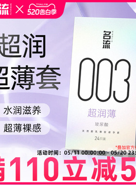 名流003玻尿酸避孕套正品超薄润裸入男用情趣颗粒安全套女旗舰店