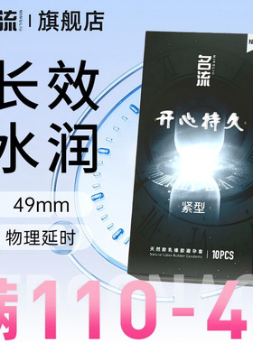 名流持久49mm小号避孕套裸感超薄开心持久安全套男正品官方旗舰店