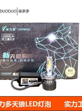 实力多led大灯泡天狼系列H1H7H4高亮24V专用10000LM适合改装车灯
