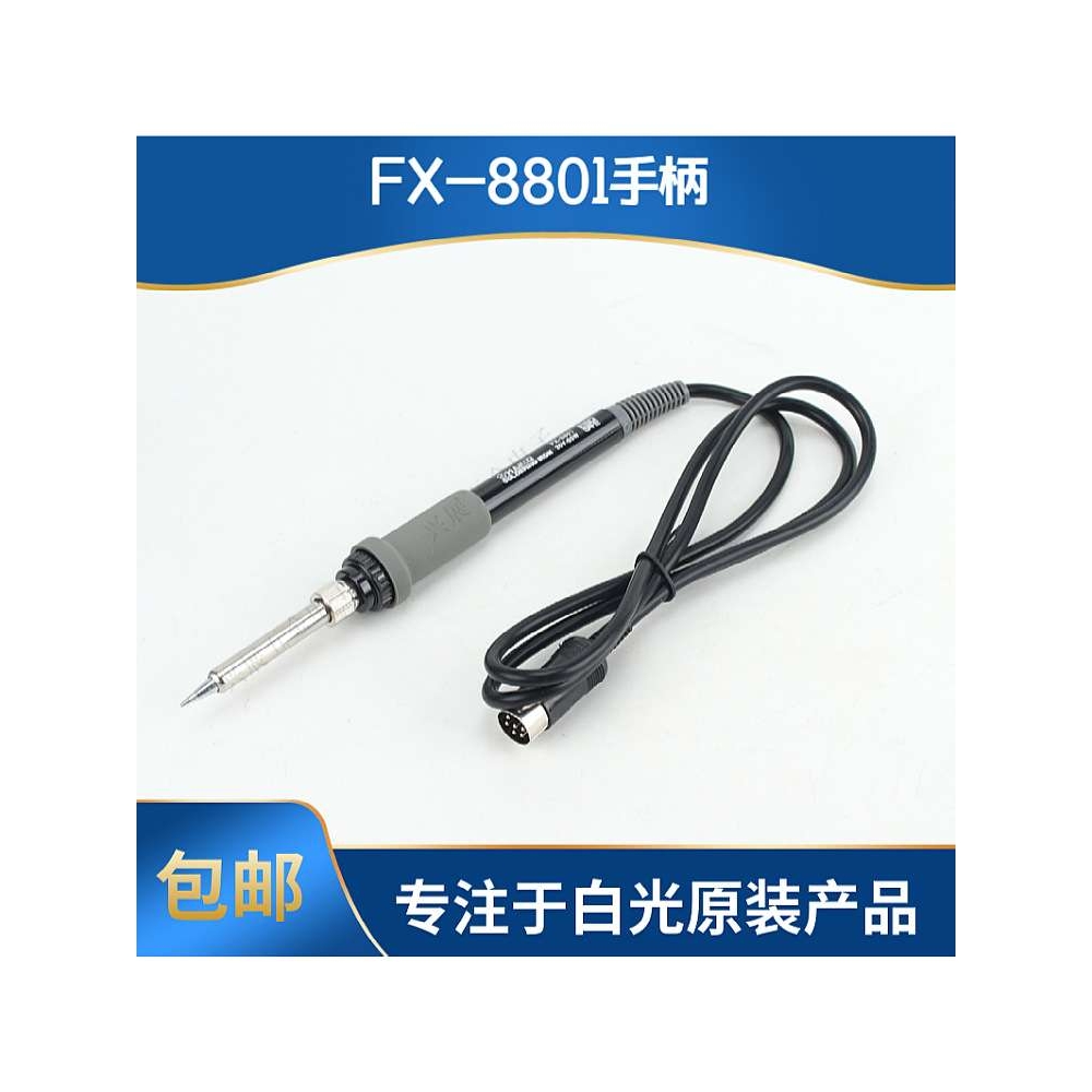 白光电烙铁fx8801手柄HAKKO焊台fx888d电焊台fx888专用