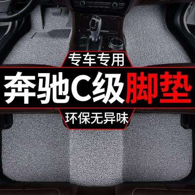 适用奔驰c260l丝圈脚垫c180汽车c200l豪华版上层脚垫主驾驶后排垫