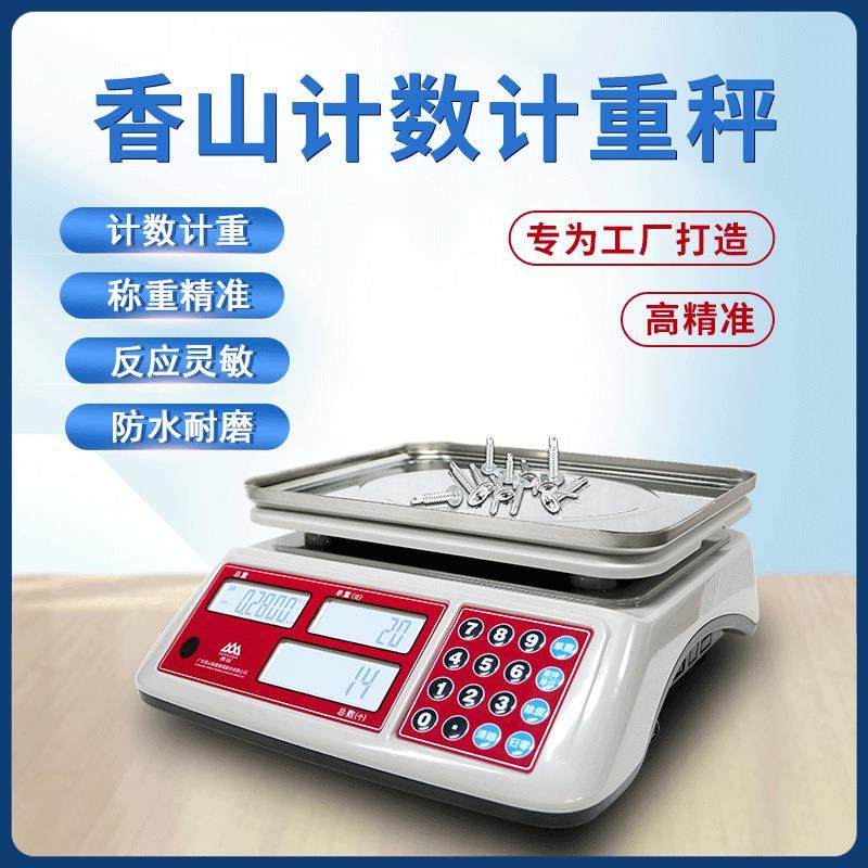 香山牌电子秤计数秤3kg高精度0.1g计重秤6公斤工业秤15kg点数秤