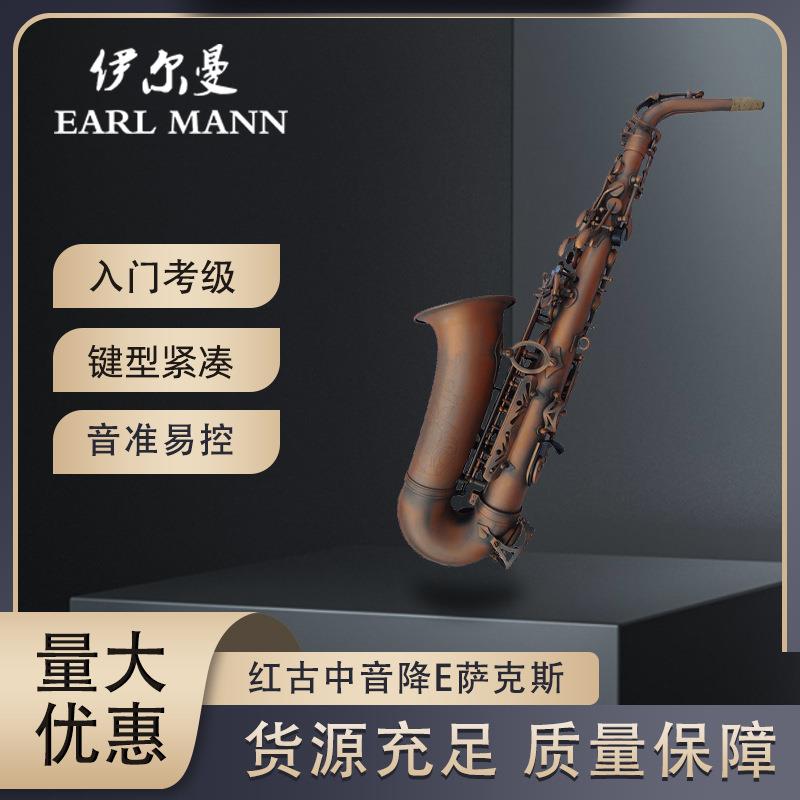 伊尔曼 Earl Mann乐器 专业中音红古萨克斯 降E萨克斯管SAX