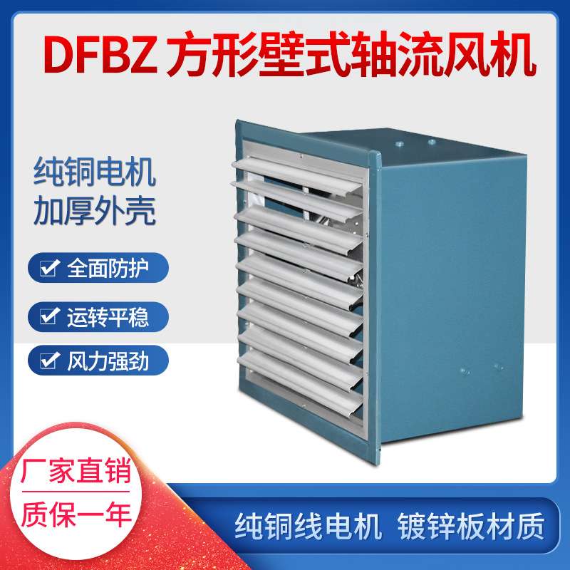 低噪声方形壁式轴流风机 DFBZ-I-5.0 0.37KW  6920m3/h142pa