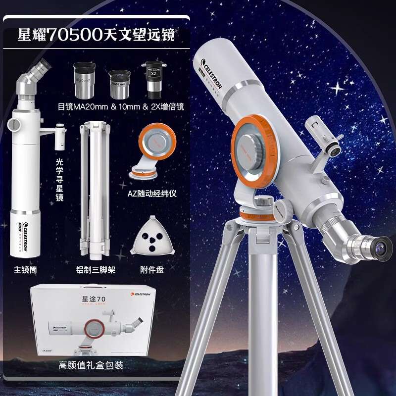 星特朗天文望远镜星途70高清高倍专业观星观景经纬仪太空深空入门