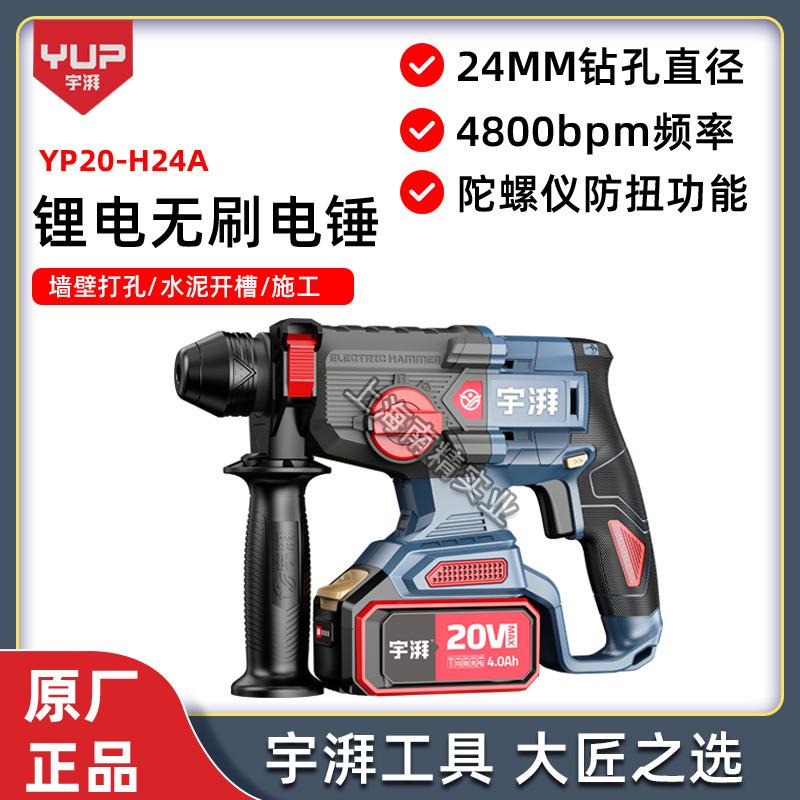 宇牌宇湃YP20-H24A锂电无刷电锤20V工业级大功率混泥土多功能电锤