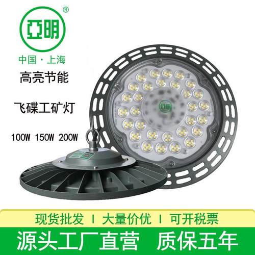 亚明照明led飞碟工矿灯羽毛球场仓库车间吊灯100W150瓦200W工矿灯