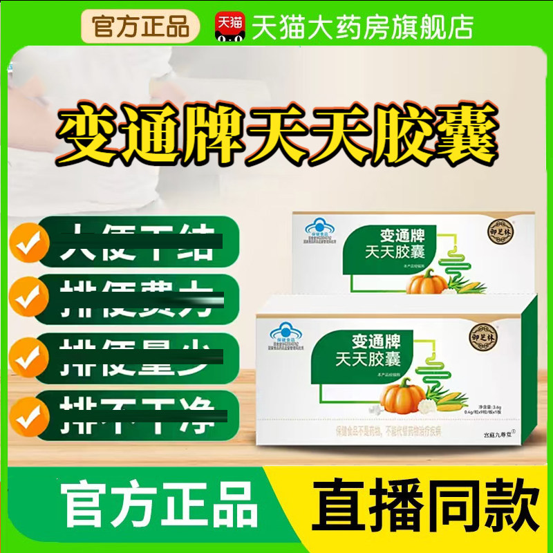御芝林变通牌天天胶囊官方旗舰店果蔬通药店直售便甄选原材秘3BC
