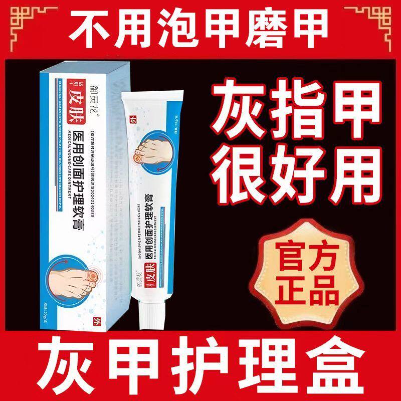 御灵花医用创面护理软膏敷料灰指甲增厚抑菌亮甲沟炎止痒膏正品jj
