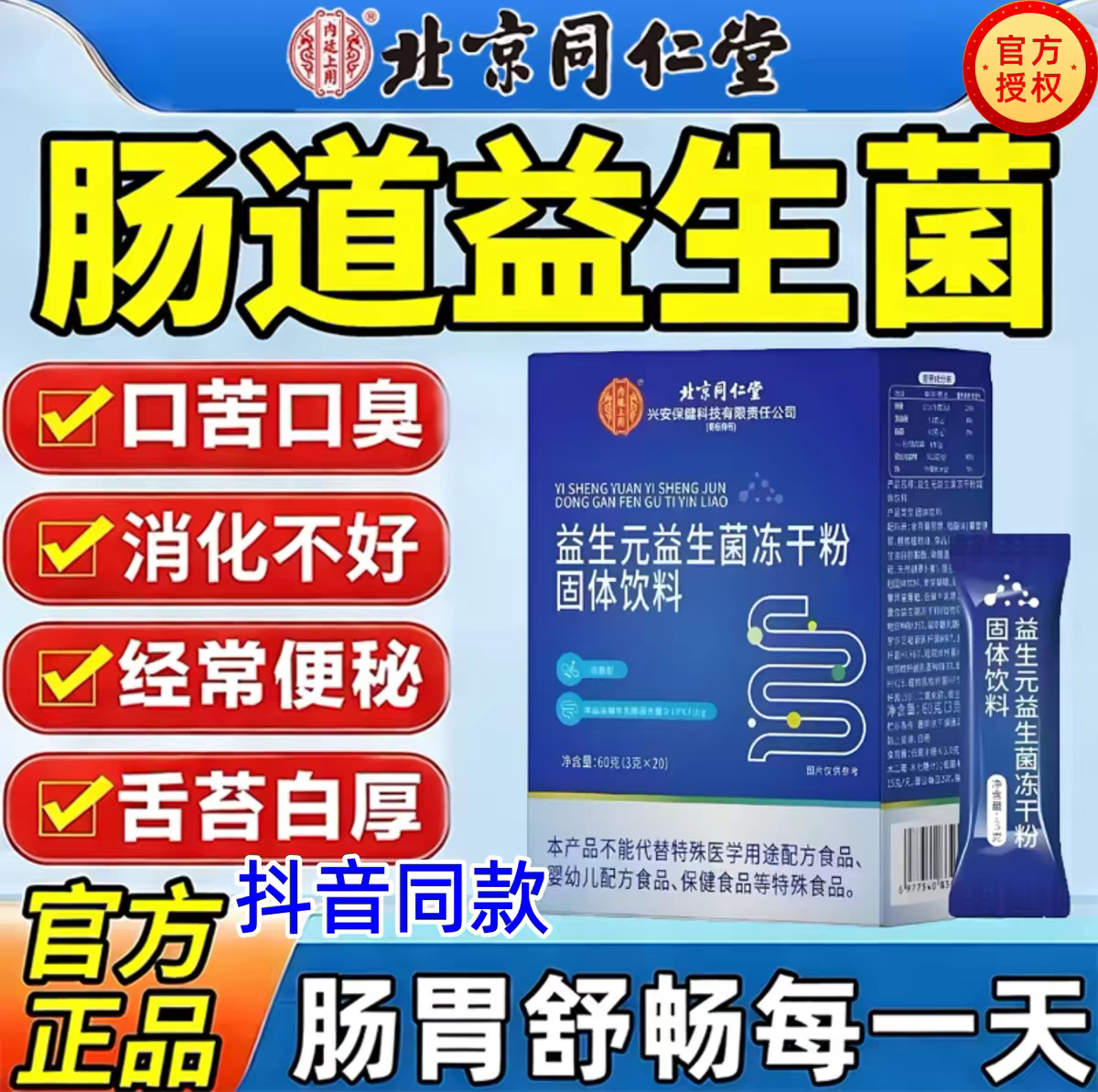 北京同仁堂益生元益生菌冻干粉肠道大人调理肠道菌官方旗舰店正品