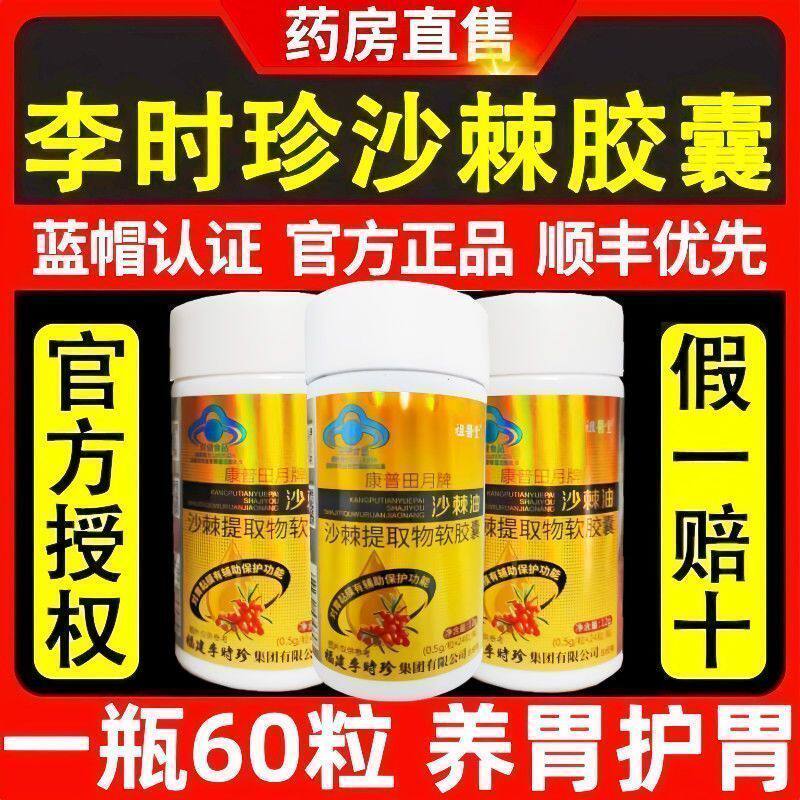 祖医堂沙棘油软胶囊提取物康普田月福建李时珍蜂胶沙棘软胶囊
