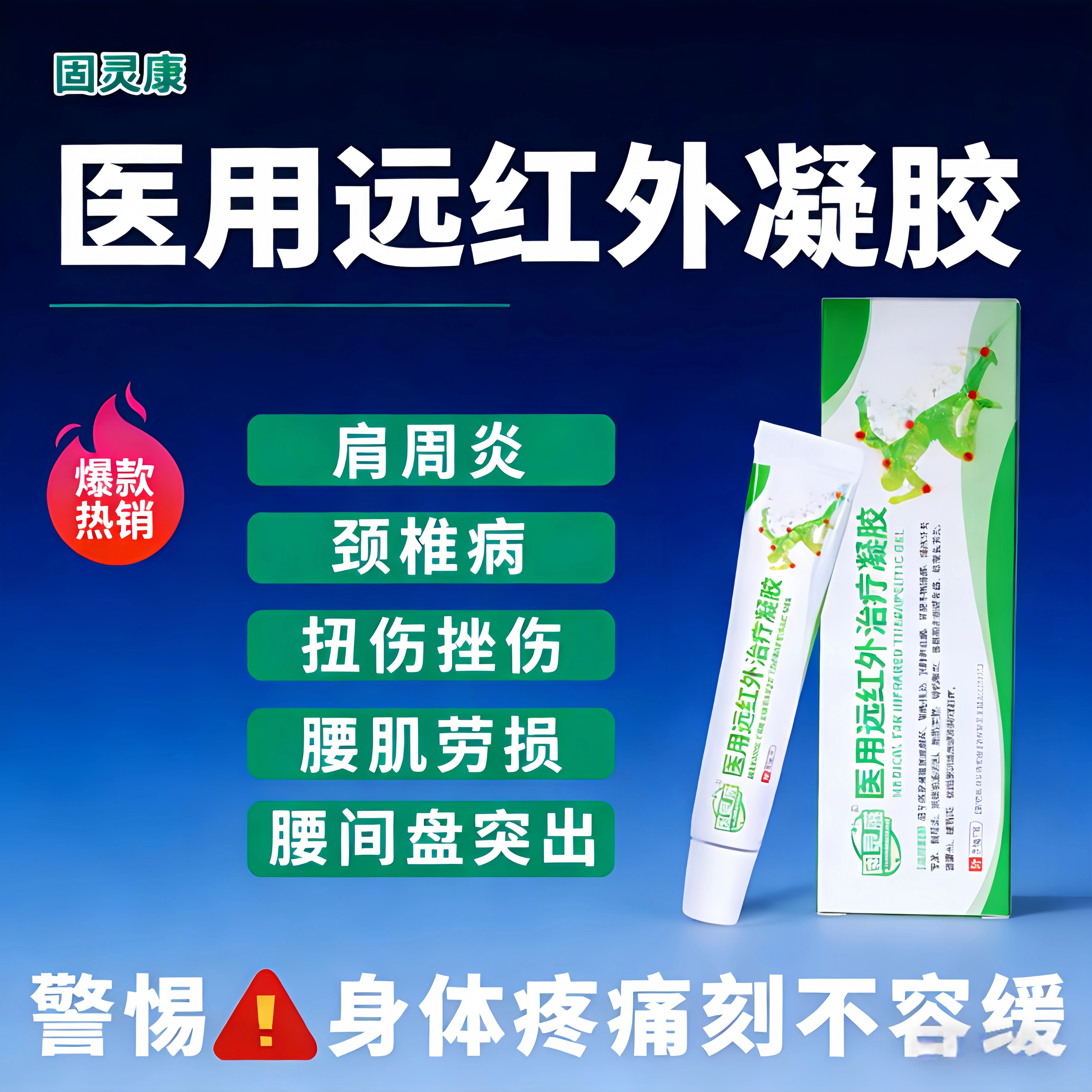 固灵康医用远红外治疗凝胶