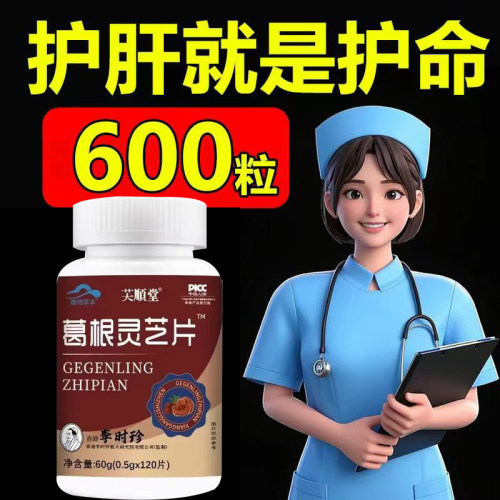 李时珍葛根灵芝片李时珍护肝片