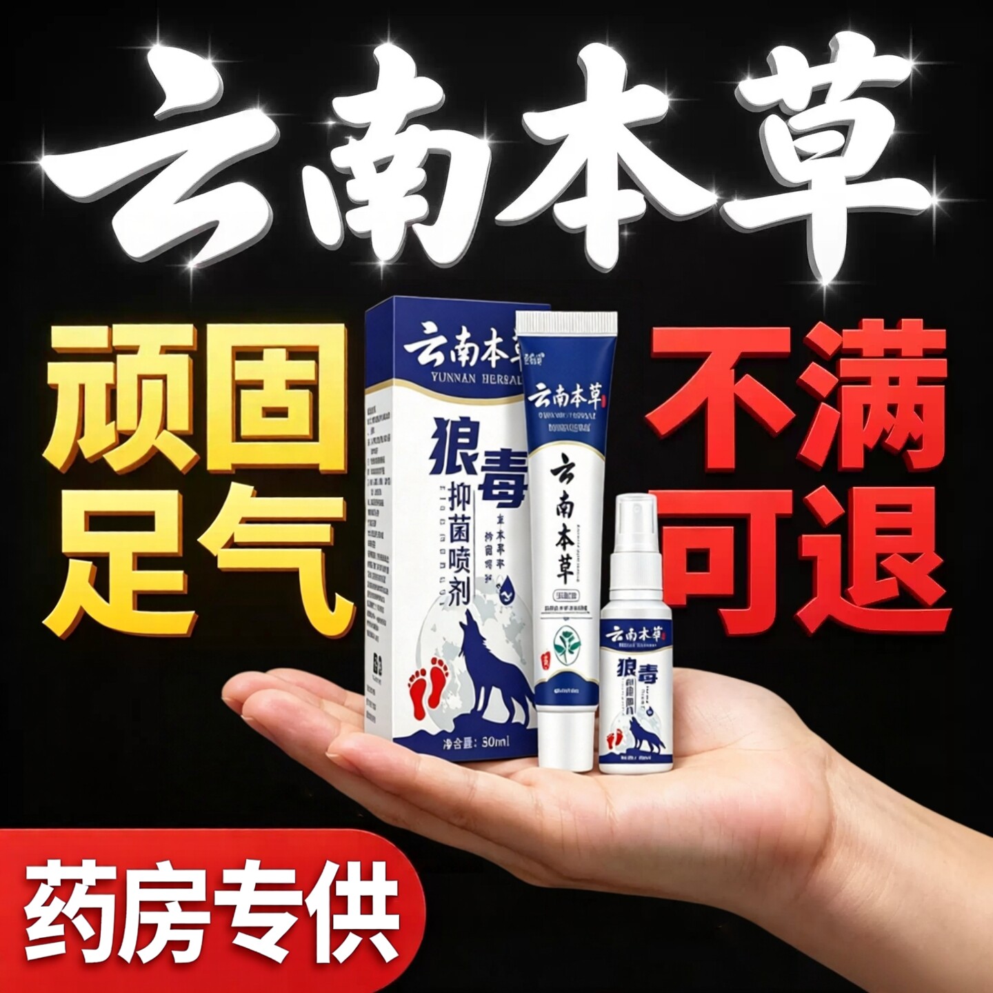 狼毒治喷脚王药膏正品脚汗气痒止正品抑菌乳膏喷剂16ek