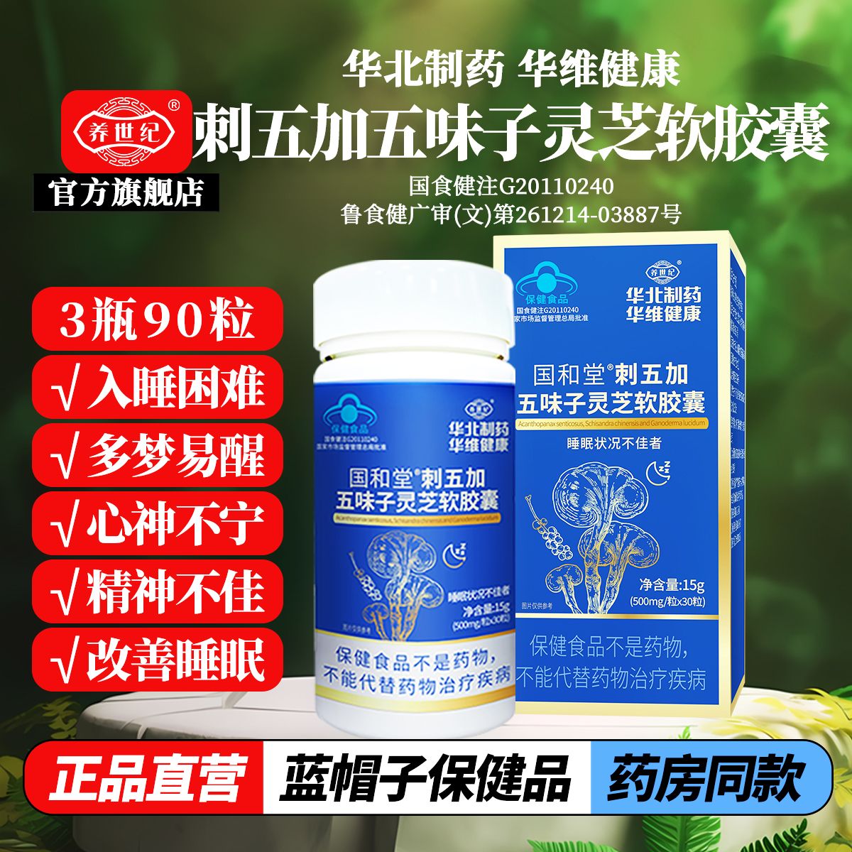 华北制药国和堂刺五加五味子灵芝软胶囊30粒/盒正品旗舰店fc5