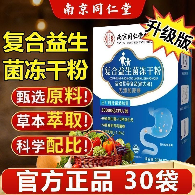 南京同仁堂生物科技益生元益生菌冻干粉固体饮料官方旗舰正品6BH