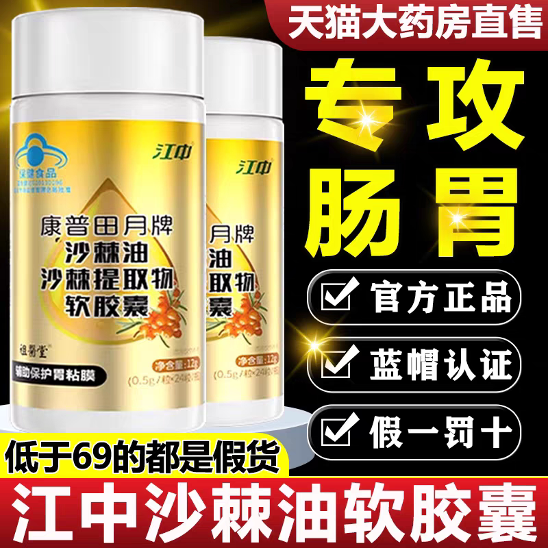 江中沙棘油沙棘提取物软胶囊辅助保护胃粘膜浓缩提纯沙棘精华
