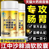 江中沙棘油沙棘提取物软胶囊辅助保护胃粘膜浓缩提纯沙棘精华