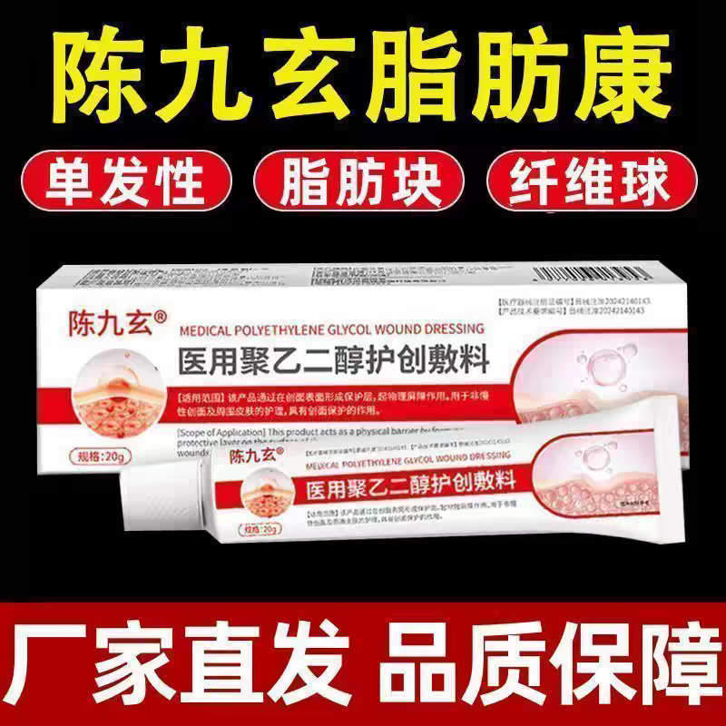 陈九玄医用聚乙二醇护创敷料皮下肿硬块特皮肤纤维脂腺囊肿旗舰店