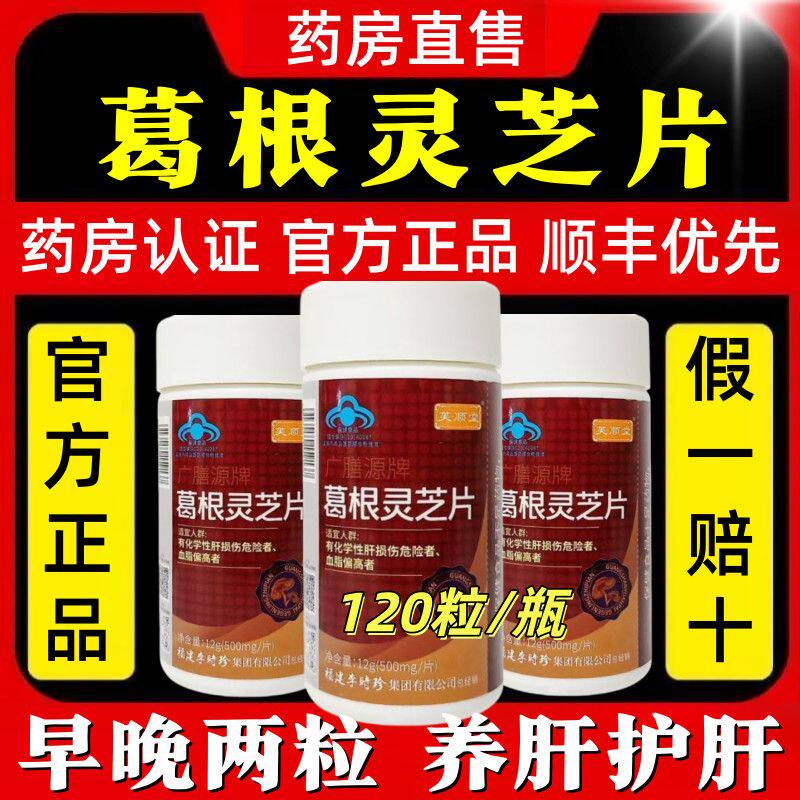 芙顺堂葛根灵芝片李时珍护肝片