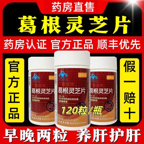 芙顺堂葛根灵芝片李时珍护肝片